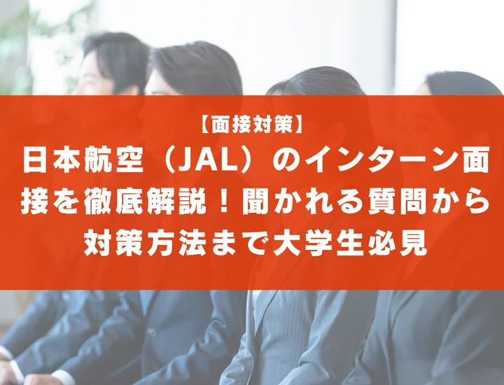 日本航空（JAL）のインターン面接を徹底解説！聞かれる質問から対策方法まで大学生は必見